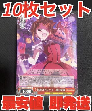 即発送 ヴァイスシュヴァルツ ミリオンライブ 10枚セット 魅惑のドロップ 横山菜緒