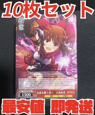 即発送 ヴァイスシュヴァルツ ミリオンライブ 10枚セット 伝説を継ぐ者へ 天海春香