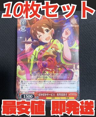 即発送 ヴァイスシュヴァルツ ミリオンライブ 10枚セット ぽかぽかサービス 佐竹美奈子