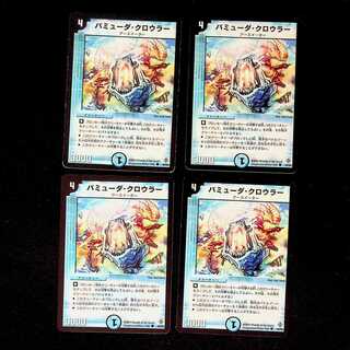 DM バミューダ・クロウラー コモン 4枚セット②