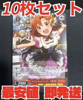 ヴァイス シュヴァルツ アイドルマスター ミリオンライブ 10枚 コットンキャンディパス 矢吹可奈