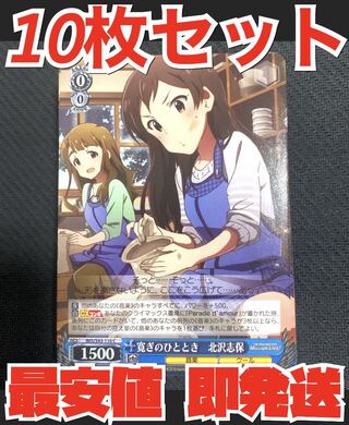 ヴァイス シュヴァルツ アイドルマスター ミリオンライブ 10枚 北沢志保