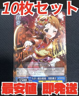 ヴァイス シュヴァルツ アイドルマスター ミリオンライブ 10枚 ちびっ娘お姫様 周防桃子