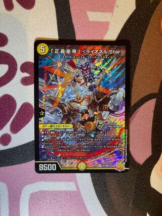 「正義星帝」 ＜ライオネル.Star＞
