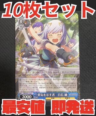 ヴァイス シュヴァルツ アイドルマスター ミリオンライブ 10枚 勇気を示す者 白石 柚