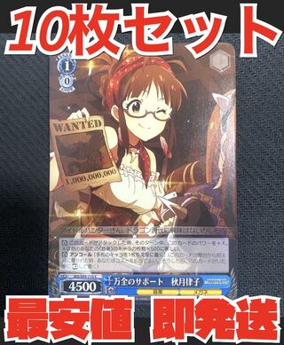 ヴァイス シュヴァルツ アイドルマスター ミリオンライブ 10枚 万全のサポート 秋月 律子