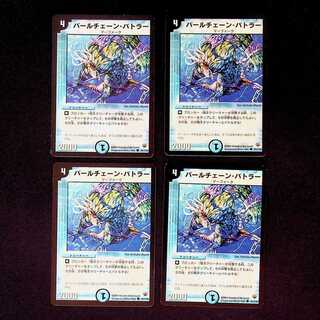 DM パールチェーン・バトラー コモン 4枚セット③