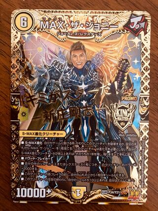 即日発送】デュエルマスターズ MAX・ザ・ジョニー 新庄剛志