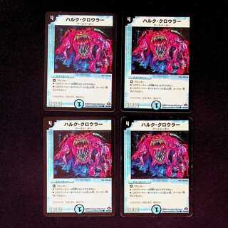 DM ハルク・クロウラー コモン 4枚セット①