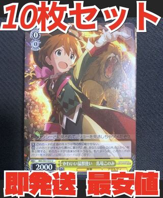 ヴァイス シュヴァルツ アイドルマスター ミリオンライブ 10枚 かわいい猛獣使い 馬場 このみ