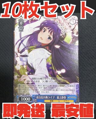 ヴァイス シュヴァルツ アイドルマスター ミリオンライブ 10枚 紅白乱れ梅ライブ 最上 静香