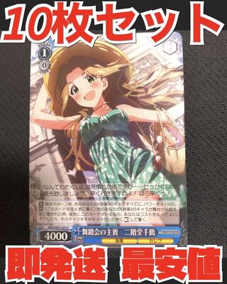 ヴァイス シュヴァルツ アイドルマスター ミリオンライブ 10枚 二階堂 千鶴