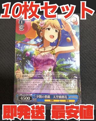 ヴァイス シュヴァルツ アイドルマスター ミリオンライブ 10枚 夕闇の悪戯 天空橋 朋花