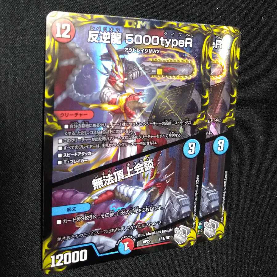 Mutinyryu 5000typeR|Mutinyryu Summit Meeting