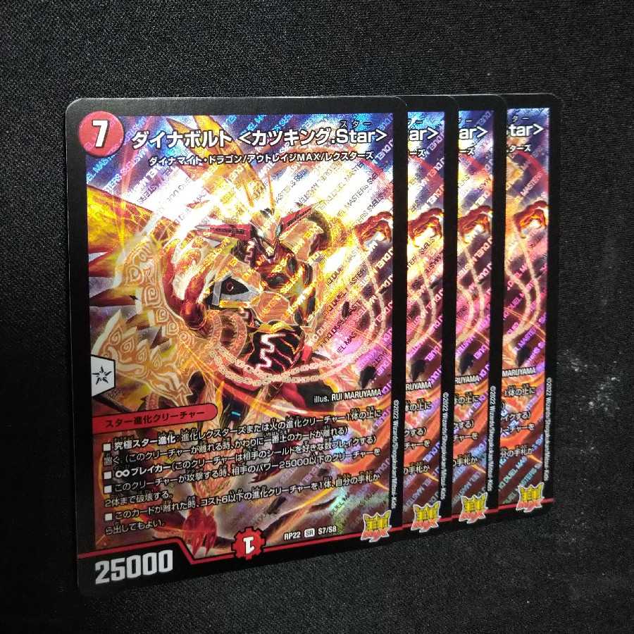 ダイナボルト ＜カツキング.Star＞ SR S7/S8