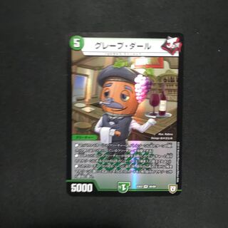 専用グレープ・ダール