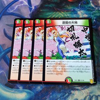 蒼龍の大地　4枚