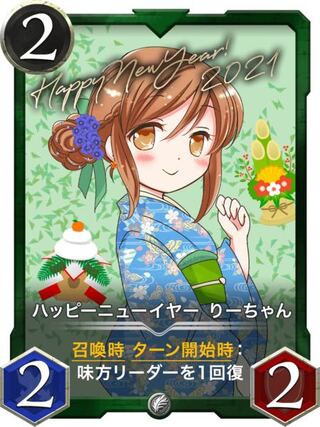 緑　ハッピーニューイヤーりーちゃん