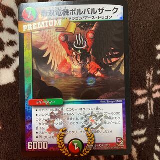 【最安値】無双竜機ボルバルザーク　psa9 無双竜機ボルバルザーク [DM10 9/110] | トレカカク～デュエマ