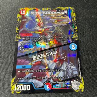 反逆龍 5000typeR｜無法頂上会談(20th銀トレジャー)