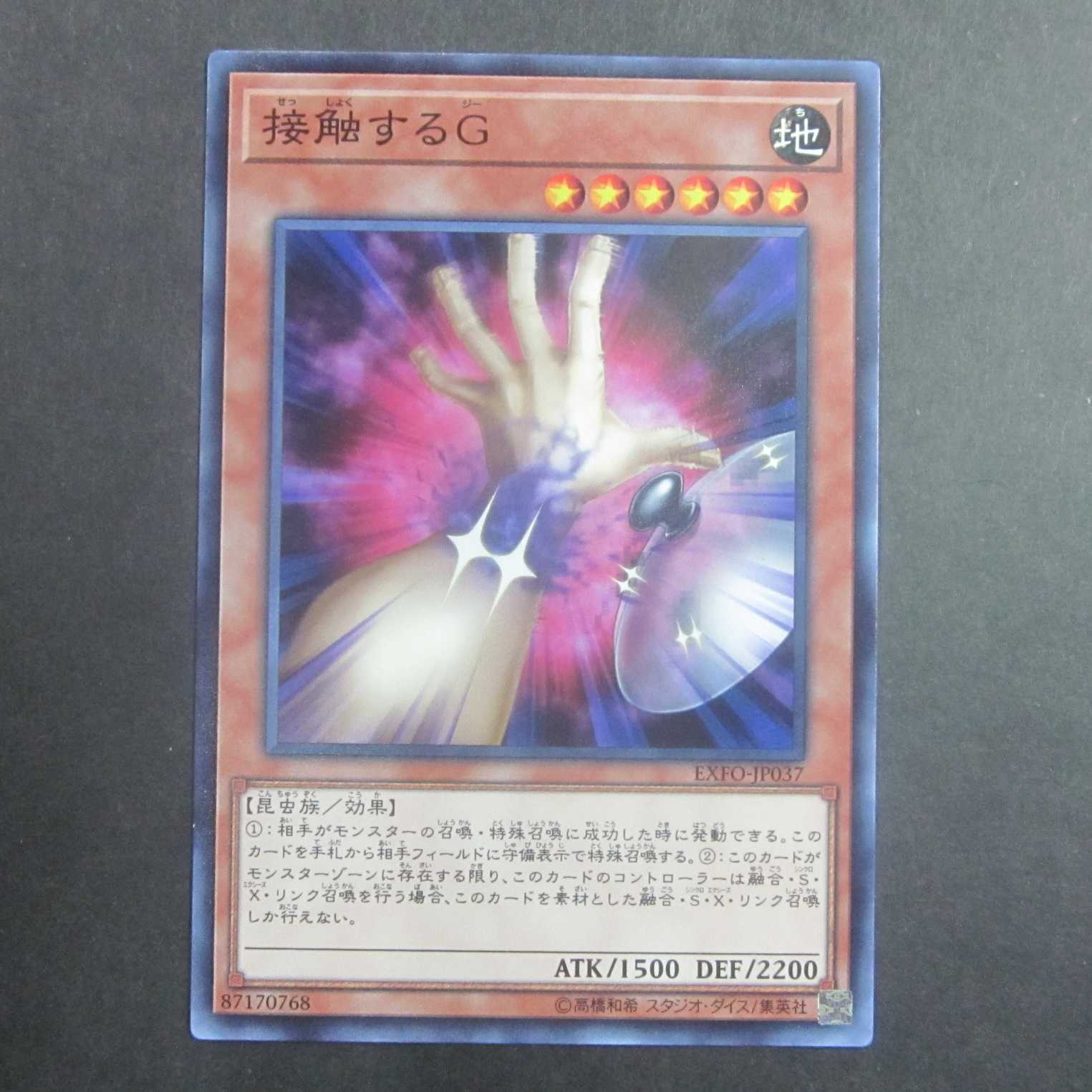 接触するG ノーマルレア EXFO-JP037