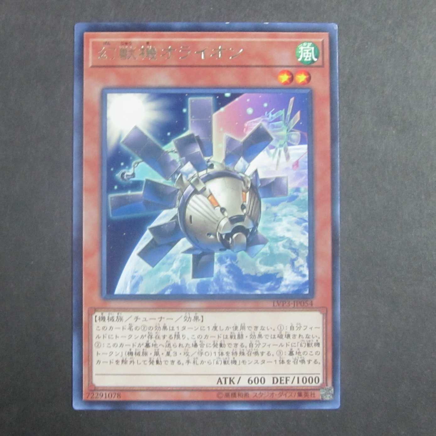 幻獣機オライオン　字レア　LVP3-JP054　