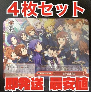 即発送 ヴァイス ミリオンライブ ４枚セット LEADER!!  CC