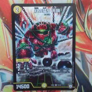 紅の猛り 天鎖 1枚