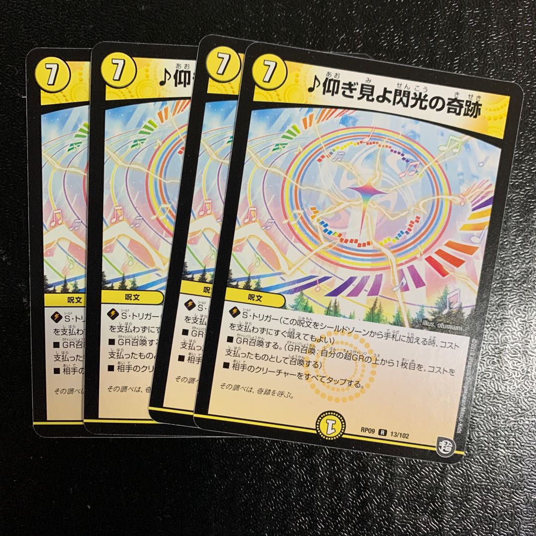 ♪仰ぎ見よ閃光の奇跡4枚