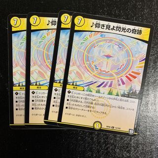 ♪仰ぎ見よ閃光の奇跡4枚