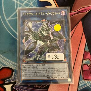 ファイアウォール・ドラゴン・ダークフルード ウルトラレア　1枚特価品