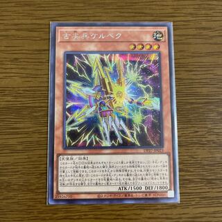 古尖兵ケルベク シークレットレア