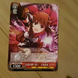 伝説を継ぐ者へ　天海春香