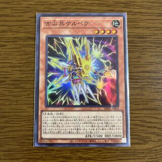 古尖兵ケルベク スーパーレア