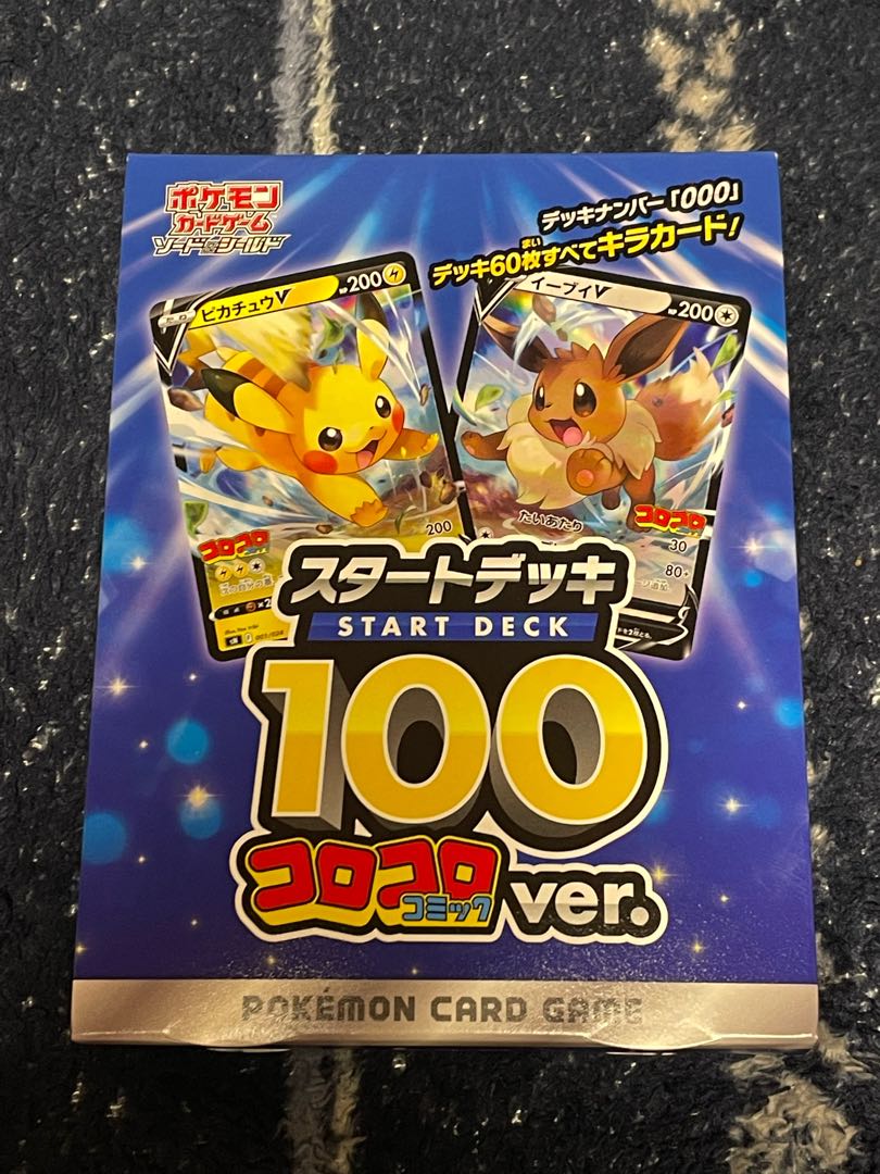【値引き中】ポケモンカードゲーム　スタートデッキ100 コロコロコミックver 未開封