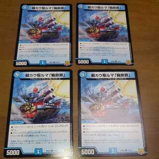 戦カウ駆ルマ「輪断罪」