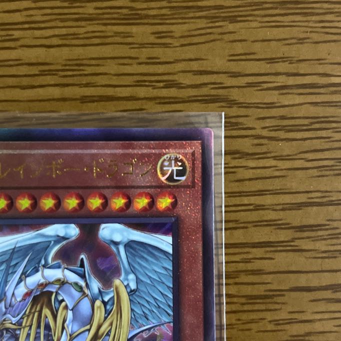 究極宝玉神 レインボー・ドラゴン アルティメットレア 1枚