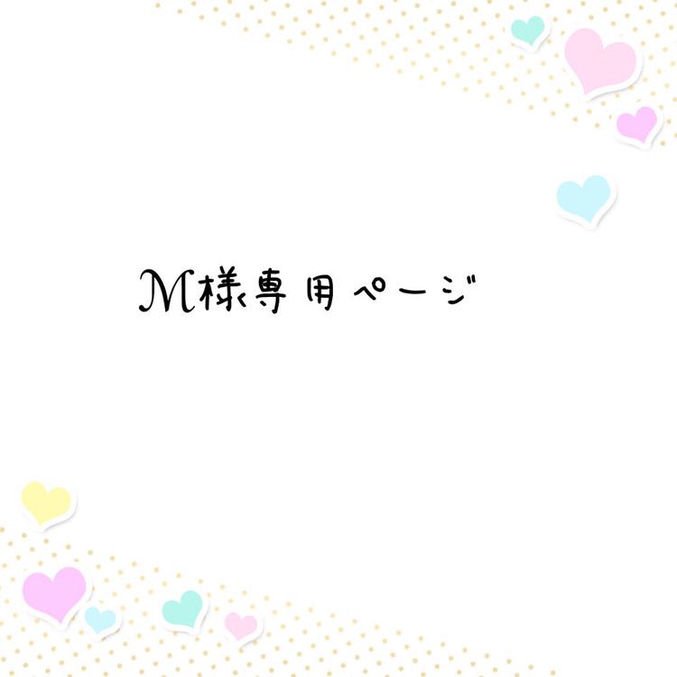 ℳ様専用