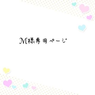 ℳ様専用