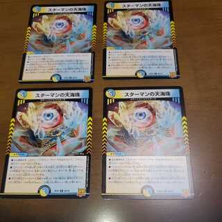 スターマンの天海珠