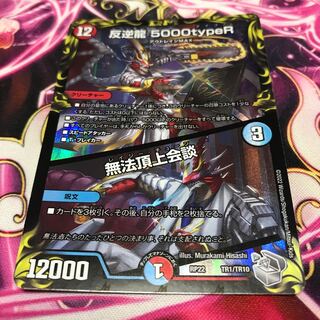 反逆龍 5000typeR｜無法頂上会談(20th銀トレジャー)