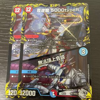反逆龍 5000typeR｜無法頂上会談(20th銀トレジャー) 2枚セット