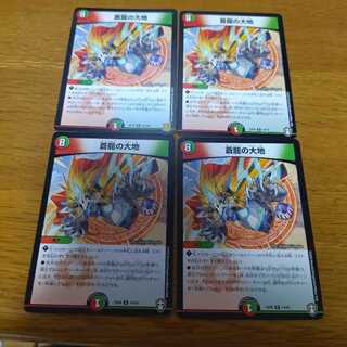 蒼龍の大地　4枚