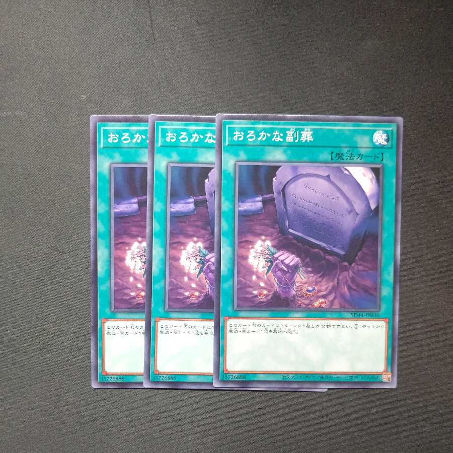 Foolish Burial Goods Normal 3-piece set