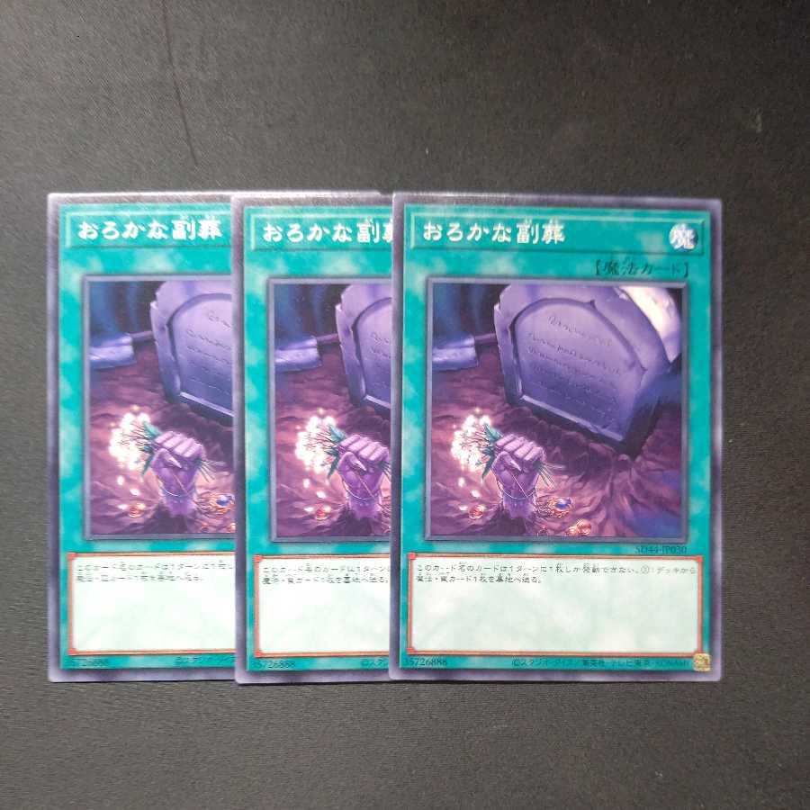 Foolish Burial Goods Normal 3-piece set