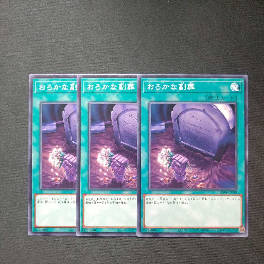 Foolish Burial Goods Normal 3-piece set