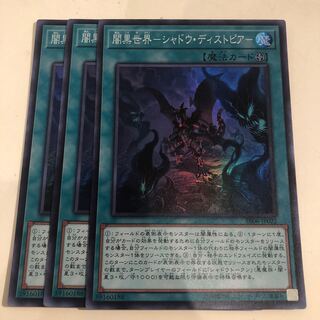 闇黒世界-シャドウ・ディストピア- スーパーレア　3枚