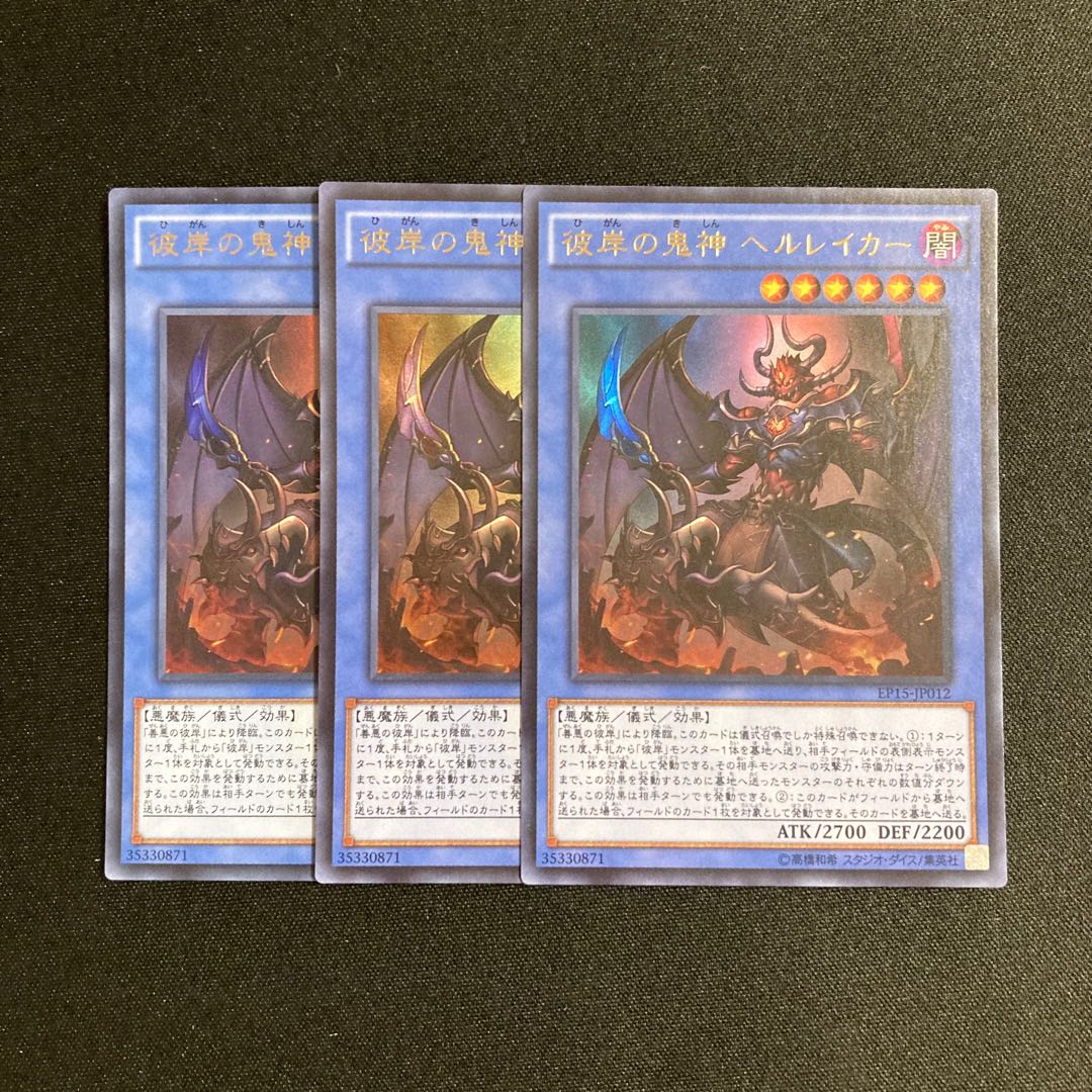 k241 彼岸の鬼神 ヘルレイカー ウルトラレア 3枚 遊戯王 トレトレ