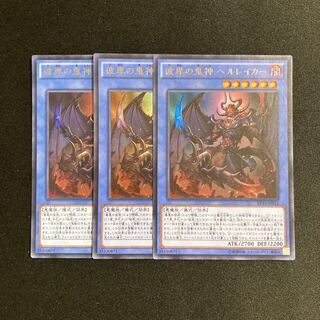 k241 彼岸の鬼神 ヘルレイカー ウルトラレア 3枚 遊戯王 トレトレ