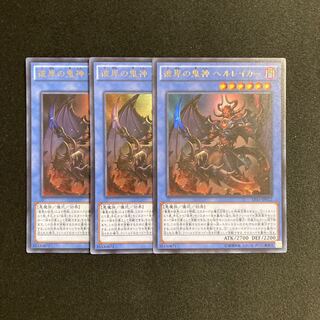 k242 彼岸の鬼神 ヘルレイカー ウルトラレア 3枚 遊戯王 トレトレ